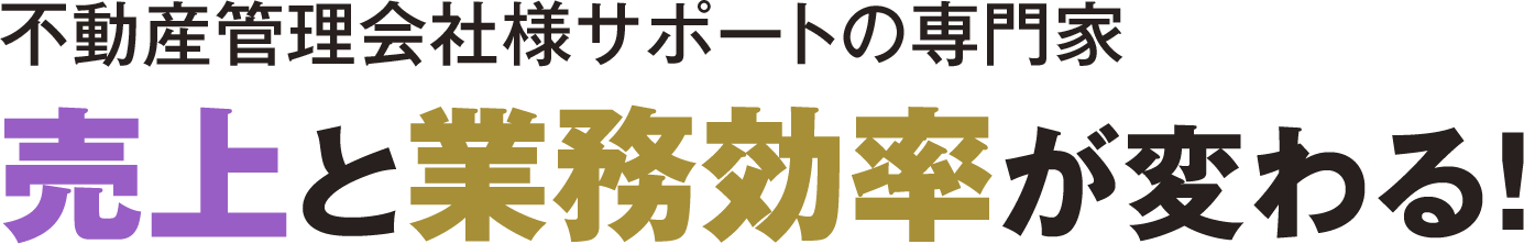 不動産管理会社様サポートの専門家 売上と業務効率が変わる！