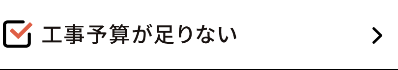 工事予算が足りない