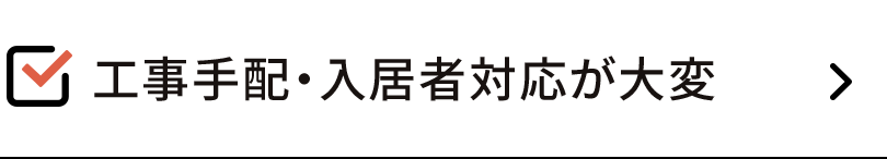 工事手配・入居者対応が面倒