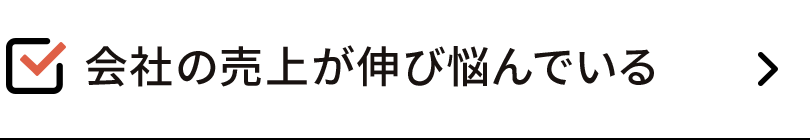 会社の売上が伸び悩んでいる