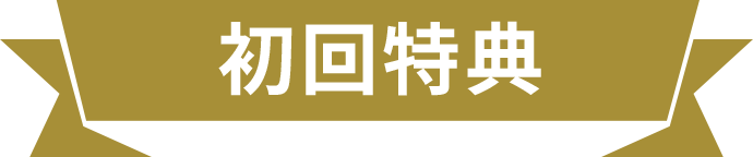 初回特典