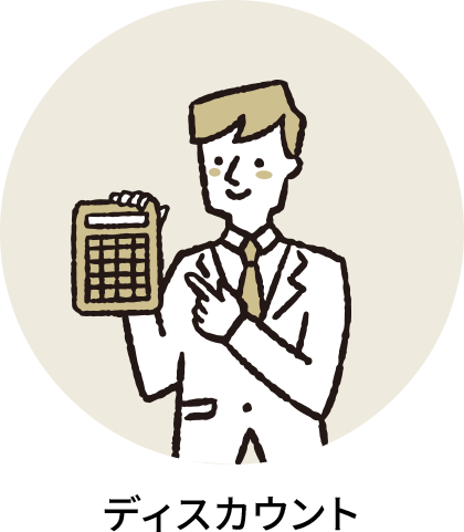 ディスカウント