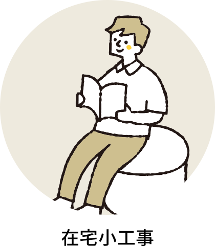 在宅小工事